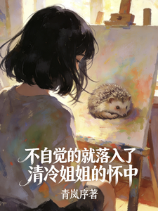 不自觉的就落入了清冷姐姐的怀中 cover