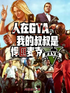 人在GTA,我的叔叔是悍匪麦克 cover