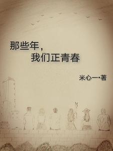 那些年， 我们正青春 cover
