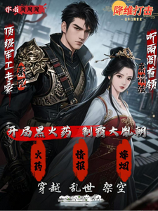 开局黑火药称霸大胤朝 cover