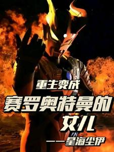 重生变成赛罗奥特曼的女儿 cover