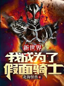 新世界：我成为了假面骑士！ cover
