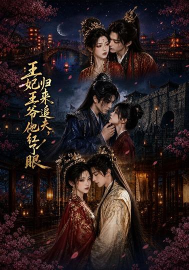 王妃归来追夫，王爷他红了眼