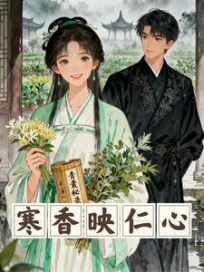 寒香映仁心 cover