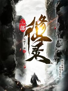 一部修仙录 cover