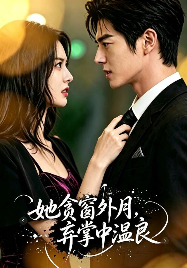 她贪窗外月，弃掌中温良 cover