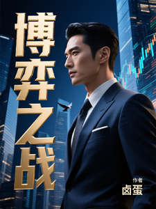 博弈之战 cover