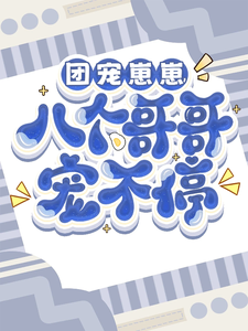 团宠崽崽，八个哥哥宠不停 cover