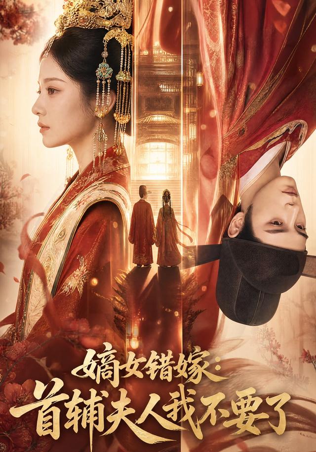 嫡女错嫁：首辅夫人我不要了 cover