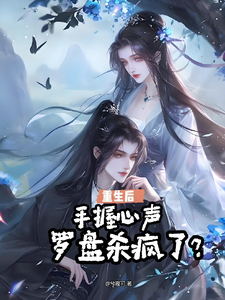 我靠心声逆天改命主母重生灭满门 cover