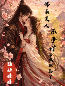 佛系美人不争了，全京城都急了 cover