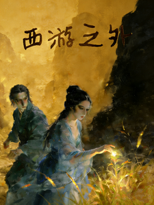西游之外 cover