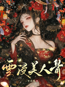雪浸美人骨 cover