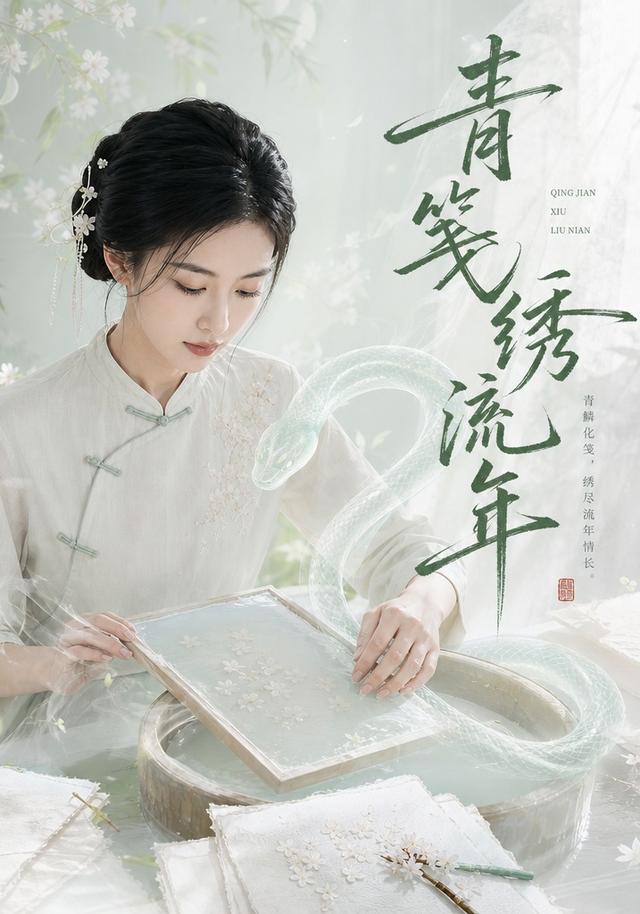 青笺绣流年 cover