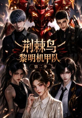 荆棘鸟：黎明机甲队第二季