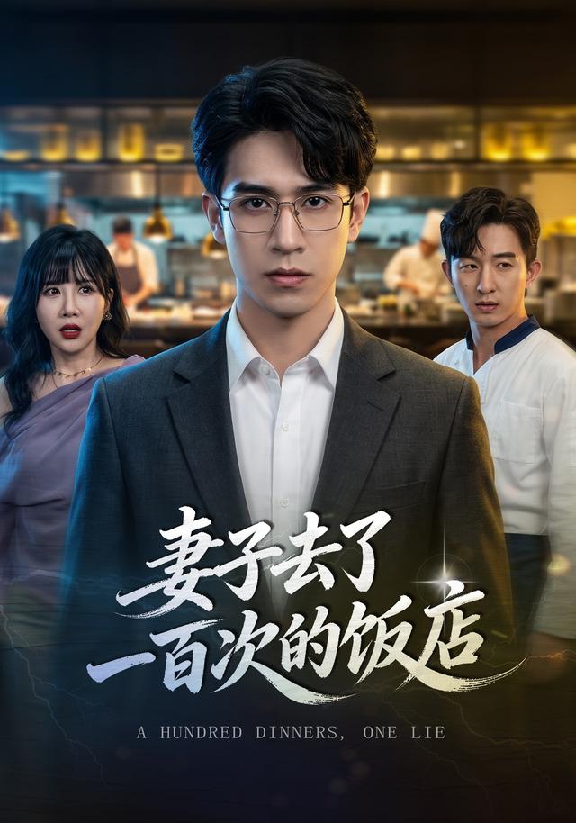 妻子去了一百次的饭店