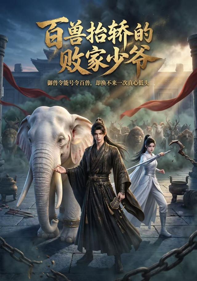 百兽抬轿的败家少爷 cover