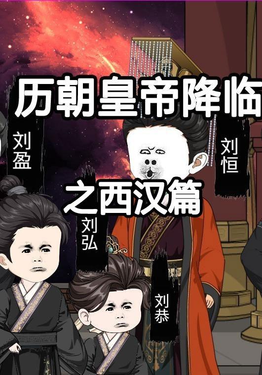 历朝皇帝降临之西汉篇 cover
