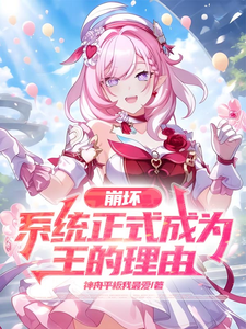 崩坏,系统正是成为王的理由 cover