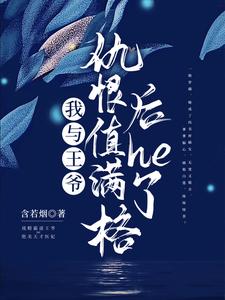 我与王爷仇恨值满格后he了 cover