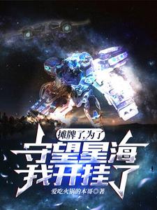 摊牌了，为了守望星海我开挂了 cover