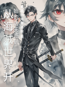 从海贼世界开始的诸天签到 cover