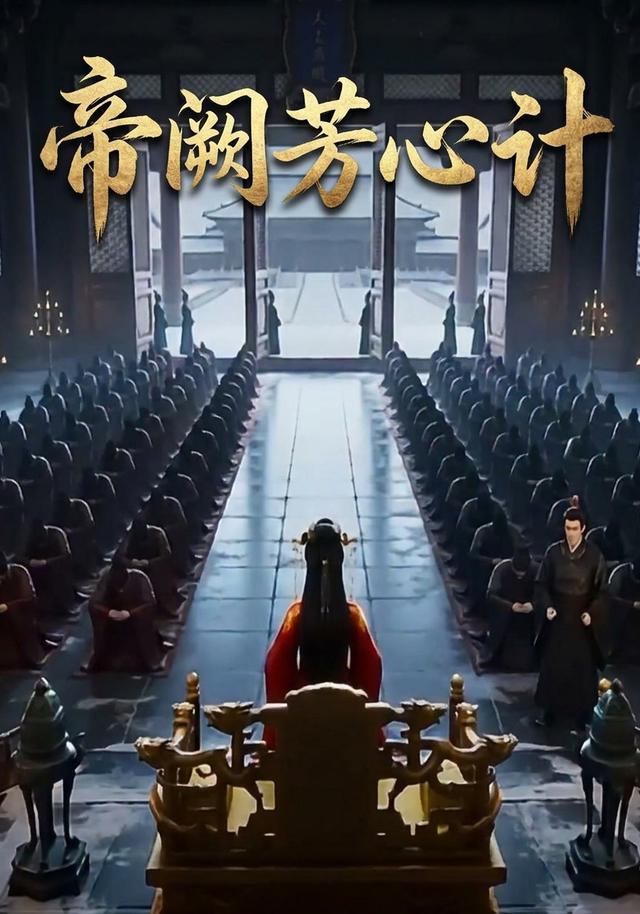 帝阙芳心计