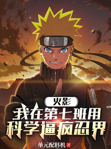 火影：我在第七班用科学逼疯忍界 cover