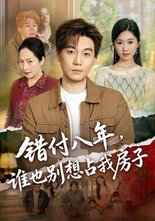 错付八年谁也别想占我房子封面图