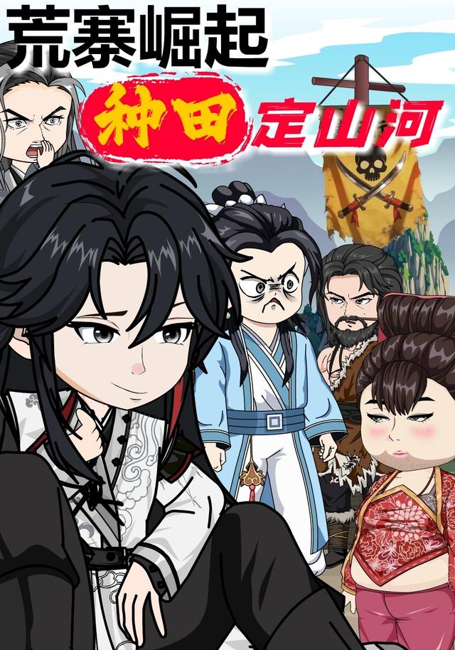 荒寨崛起：种田定山河 cover