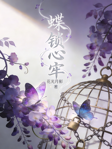 蝶锁心牢 cover