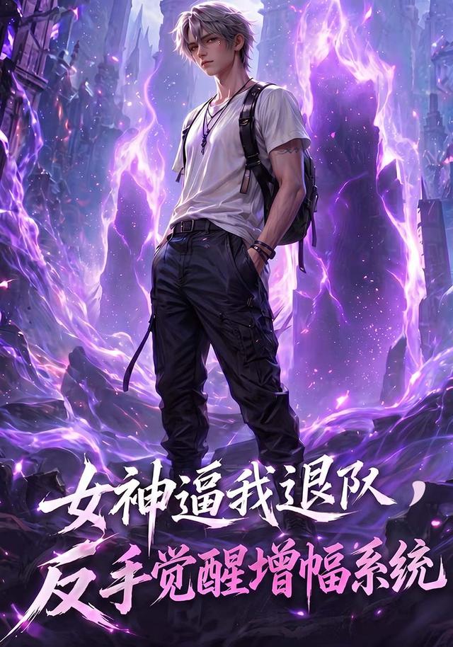女神逼我退队，反手觉醒增幅系统 cover