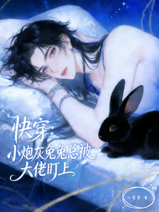 快穿：小炮灰兔兔总被大佬盯上 cover