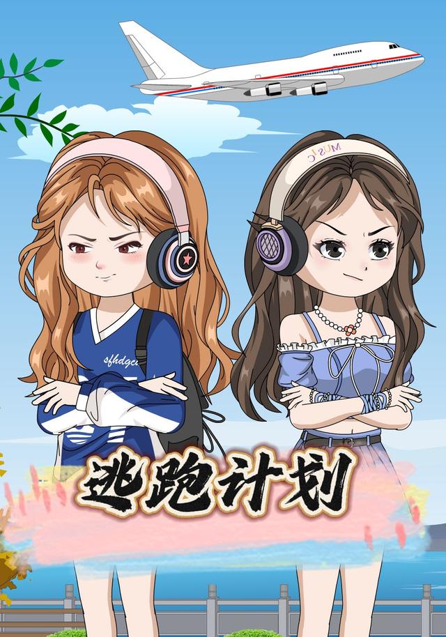 逃跑计划