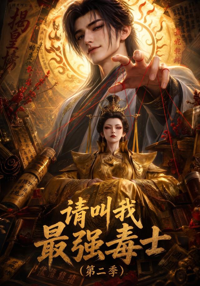 请叫我最强毒士第二季 cover