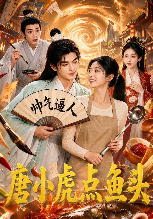 唐小虎点鱼头 cover