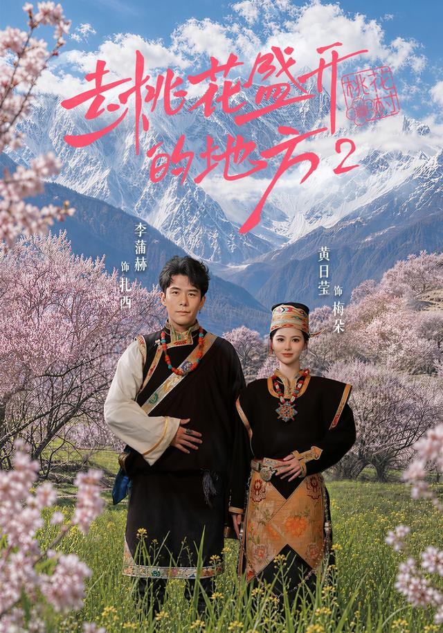去桃花盛开的地方2