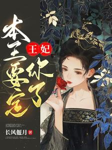 王妃，本王要定你了 cover