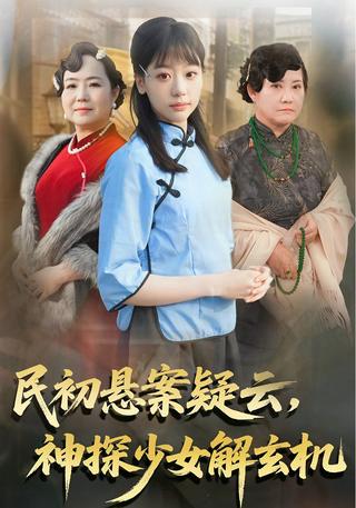 民初悬案疑云神探少女解玄机封面图