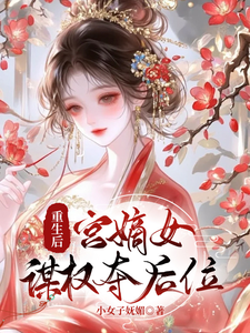 重生后宫嫡女谋权夺后位 cover