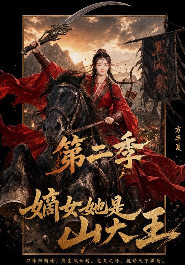 嫡女她是山大王第二季