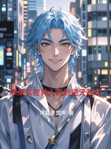双果实在异人界的逆天改命 cover