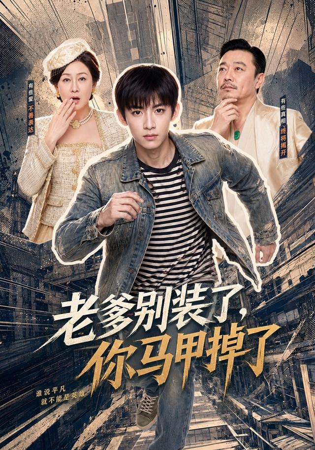 老爹别装了，你马甲掉了 cover