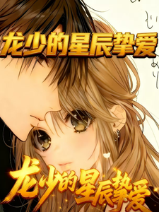 龙少的星辰挚爱 cover