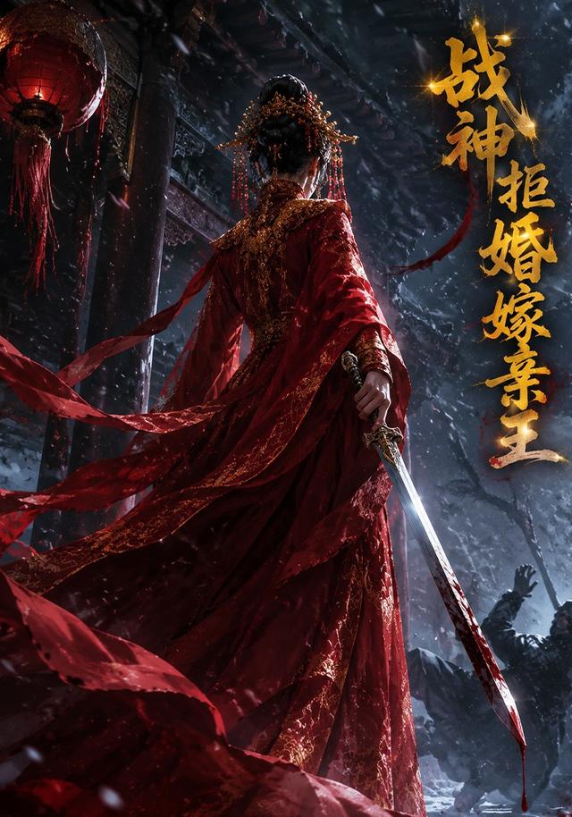战神拒婚嫁亲王