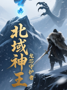 北域神王龙芯守护者 cover