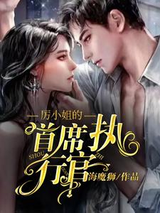 厉小姐的首席执行官 cover