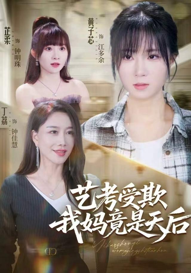 2026年家庭真人剧《艺考受欺我妈竟是天后（第一季）》