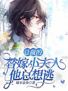 总裁的替嫁小夫人他总想逃 cover