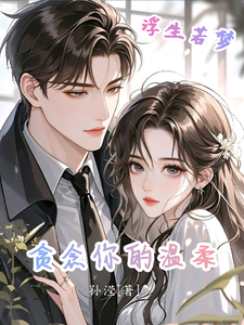 浮生若梦，贪念你的温柔 cover